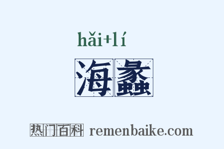 海蠡是什么意思的图片